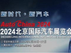 2024第十八届北京国际汽车展（零部件馆）