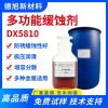 多功能缓蚀剂 德旭DX5810 碱性水基缓蚀剂 防锈缓蚀剂