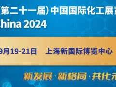 2024第二十一届中国国际化工展览会（上海化工展）
