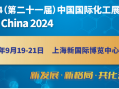 2024第二十一届中国（上海）国际化工展览会