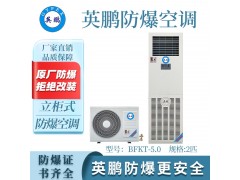 广州 英鹏 化工厂立柜式防爆空调-2匹 BFKT-5.0图2