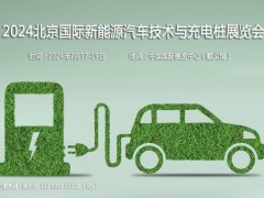2024北京国际新能源汽车技术与充电桩展览会