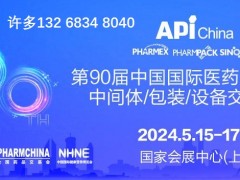 API春季上海90届中国国际医药原料药辅料/制药包装及设备展