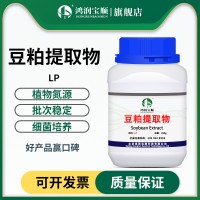 豆粕提取物LP | LT 豆粕粉水解优质植物原料