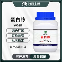 蛋白胨（生化级）生化试剂培养基原料 发酵氮源