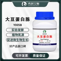 大豆蛋白胨Y005B 生化级 干粉培养基 生化试剂 生物菌