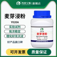 麦芽浸粉 麦芽提取物(Malt extract) 培养基