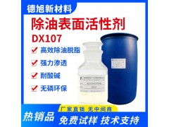 除油表面活性剂 德旭DX107 耐酸碱油污乳化剂 清洗剂原料