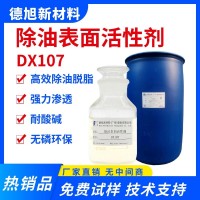 除油表面活性剂 德旭DX107 耐酸碱油污乳化剂 清洗剂原料
