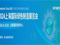 2024上海国际绿色制造展（中国环博会）