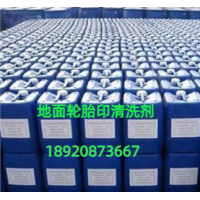 地面轮胎印清洗剂，刹车印清洗剂