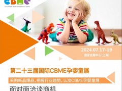 2024第23届上海国际CBME孕婴童展