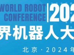 2024年世界机器人大会（北京）展览会