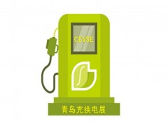 欢迎访问 2024中国·青岛充电桩展(官方网站)