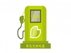 欢迎访问 2024中国·青岛充电桩展(官方网站)