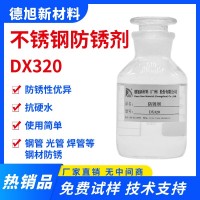 不锈钢防锈剂-德旭DX320-水性钢管防锈液-防止钢管生锈