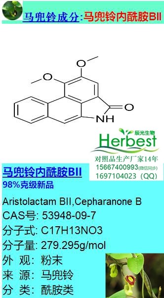 马兜铃内酰胺BII CAS:53948-09-7