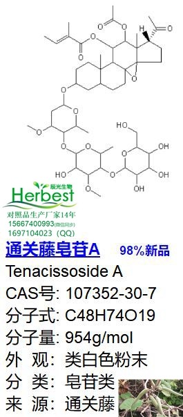 通关藤皂苷A CAS:107352-30-7