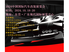 2024中国汽车改装展|2024东莞汽车改装展