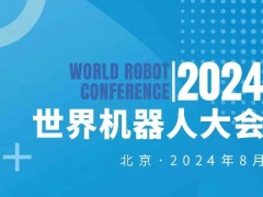 2024WRC世界机器人大会暨博览会