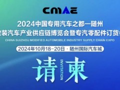2024中国专用汽车之都（随州）改装汽车产业供应链博览会