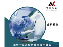 试剂检测机构来南京艾康全心第三方检测公司一站式分析检测