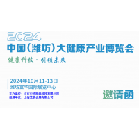 2024潍坊大健康展|2024中国（潍坊）大健康产业展览会