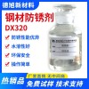 钢材防锈剂 德旭DX320 钢件防锈液 水性防锈防腐蚀剂