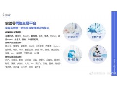 实验谷（南京）实验耗材采购网-品牌试剂耗材仪器-厂家直供图2