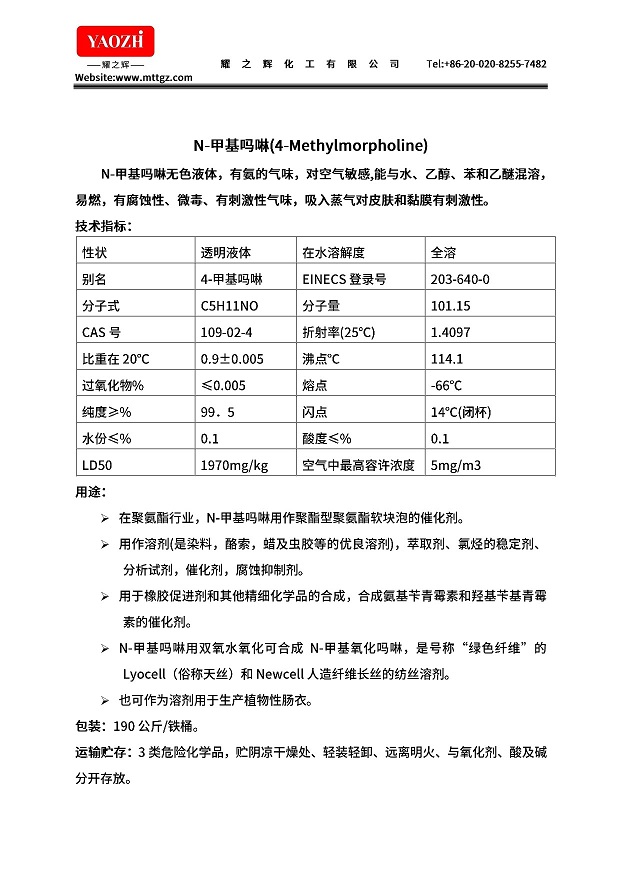 N-甲基吗啉的TDS耀之辉