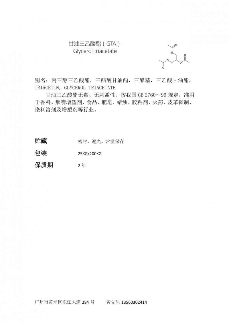 甘油三乙酸酯(GTA)