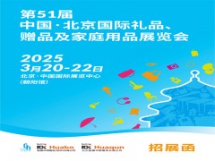北京礼品家居展|第51届北京国际礼品、赠品及家庭用品展览会