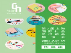 上海礼品展|2025年第7届中国上海国际礼品及促销品展览会