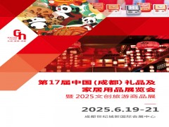 成都礼品展|2025第17届中国（成都）礼品及家居用品展览会