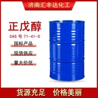 正戊醇 CAS71-41-0 桶装现货 全国配送