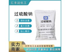 过硫钠 国标99%含量 仓库现货