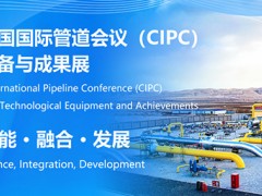 中国国际管道会议（CIPC）定于2025年4月在北京举办！