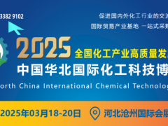 2025华北国际化工展会