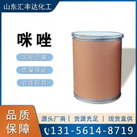 咪唑 国标优级品甘恶啉 288-32-4 济南汇丰达供应