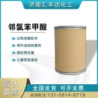 邻氯苯甲酸 CSA号118-91-2 胶水油漆防腐剂