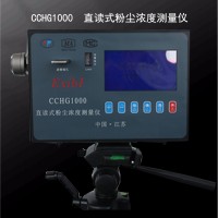 CCHG1000直读式粉尘浓度测量仪 本安型直读式粉尘浓度检测仪