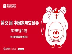中山黄圃家电展|2025第35届中国家电交易会（中山家电展）