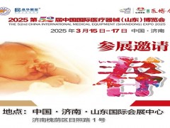 山东济南医疗设备展|2025第52届中国国际医疗器械博览会
