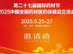 2025安国药材展第27届河北国际药材节、医疗健康产业博览会