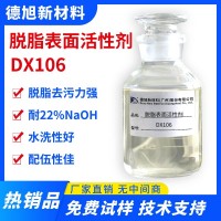 脱脂表面活性剂 德旭DX106 碱性无磷脱脂活性剂 工业日化脱脂清洗助剂