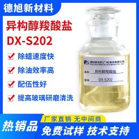 异构醇羧酸盐 德旭DX-S202 除油除蜡表面活剂 清洗原料 羧酸皂