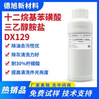 十二烷基苯磺酸三乙醇胺盐 DX129 除油除灰表面活性剂 清洗剂原料