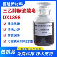 三乙醇胺油酸皂 DX1898 除油除蜡 脱水防锈 化学助剂 油酸三乙醇胺