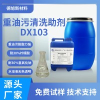 重油污清洗助剂 德旭DX103 无泡油污清洗性好 去油清洗添加剂