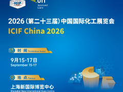 2026年第23届上海国际化工展览会
